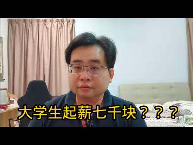 大学生起薪七千块？？？ 3-5-2025@ahchungtalkshow8911