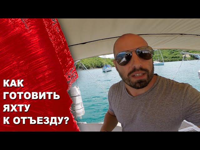 Как подготовить яхту к отъезду? Консервация и проверка аварийных систем перед отъездом в Украину