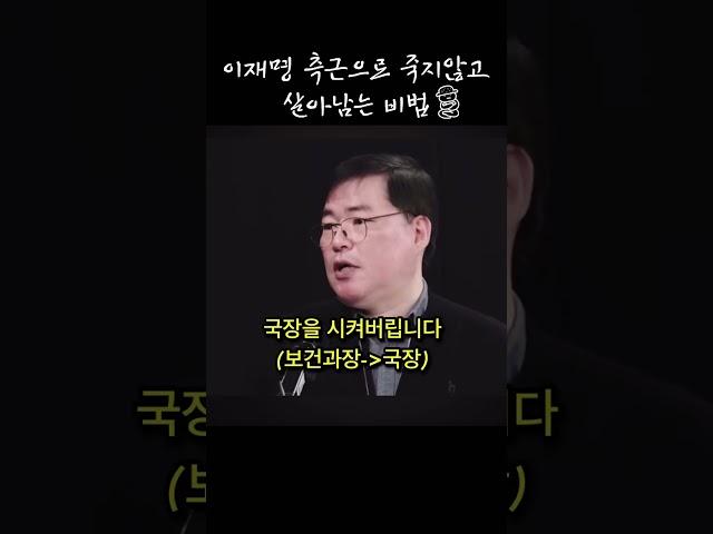 이재명의 측근으로 살아남는 비법 전수
