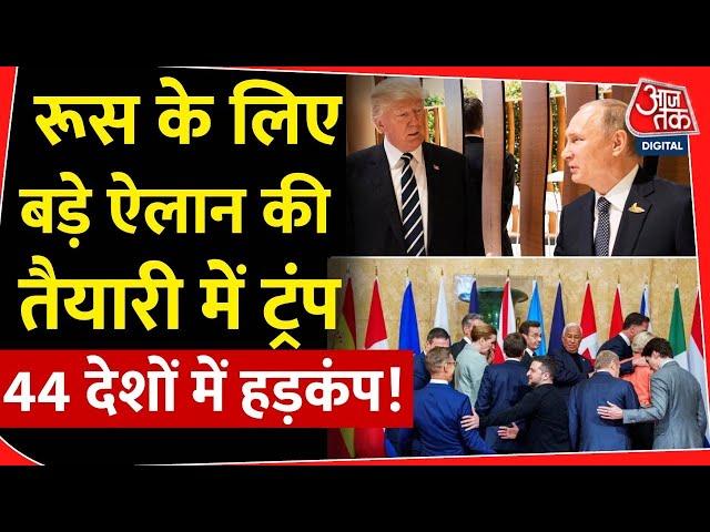 Russia के लिए बड़े ऐलान की तैयारी में Donald Trump, 44 देशों में हड़कंप! |America |NATO |Europe |Putin