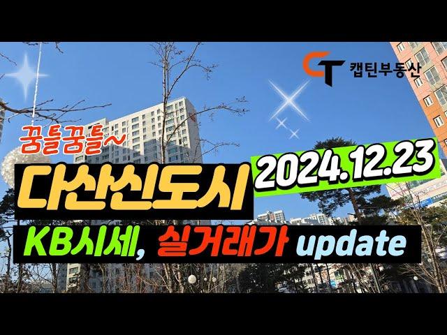 다산신도시 아파트 KB시세와 시장동향(매매, 전월세 실거래가 & 호가)_2024년 12월 23일 기준