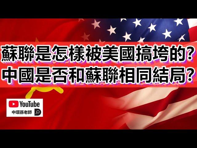 政經孫老師｜蘇聯垮臺三十週年！蘇聯是怎樣被美國搞垮的？中國是否會和蘇聯同樣命運？