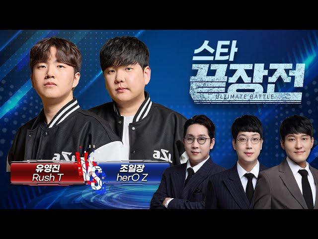 분노한 곰의 ASL 복수전.. 끝장 리매치 성사! 유영진 Rush T vs 조일장 herO Z SC1-269