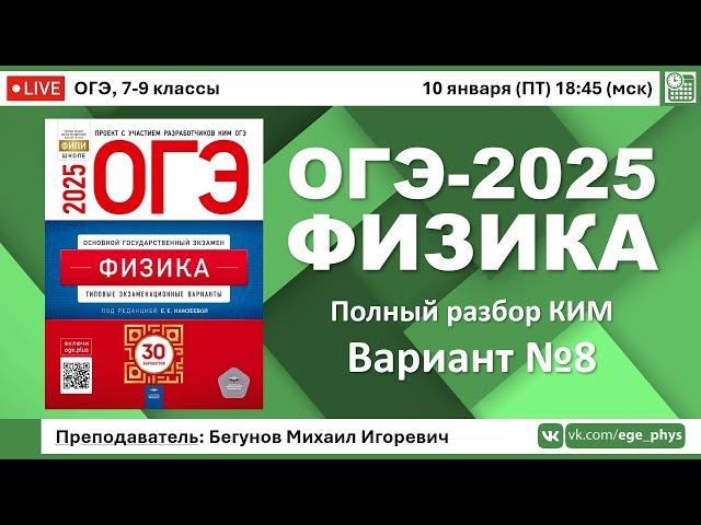  ОГЭ-2025 по физике. Разбор варианта №8 (Камзеева Е.Е., ФИПИ, 30 вариантов, 2025)