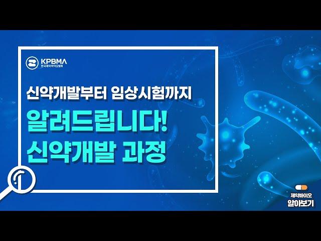 신약개발과 임상시험의 단계별 과정은 어떻게 될까?
