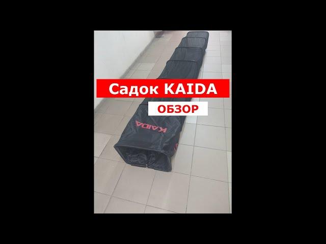 КАК ВЫБРАТЬ САДОК? ОБЗОР САДКА KAIDA