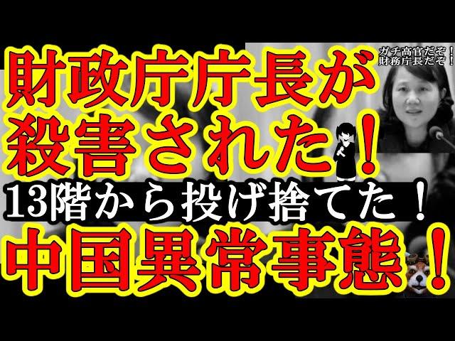 【なんと財務庁庁官がビル13階から縛られて投げ落とされて殺害された！中国政府『我々に安息の地は無いのか！」】原因はおそらく貧困の地方政府が地元企業に公共事業の予算を払えなかった復讐。賄賂の話も。日本人