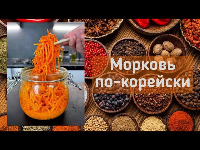 МОРКОВЬ ПО-КОРЕЙСКИ / РЕЦЕПТ ПРОВЕРЕННЫЙ ГОДАМИ