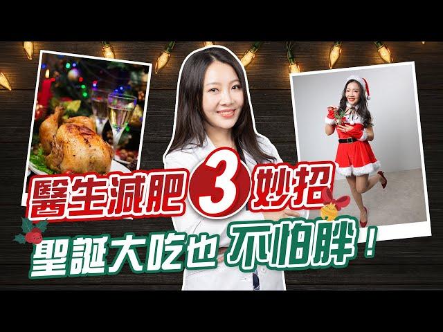 聖誕節靠這3招，吃大餐也不怕胖！聽醫生的話，才瘦的漂亮  #Shorts