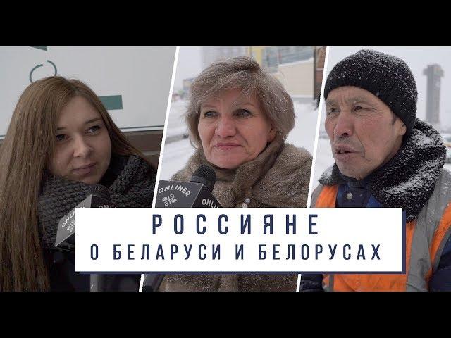 Россияне о Беларуси и белорусах