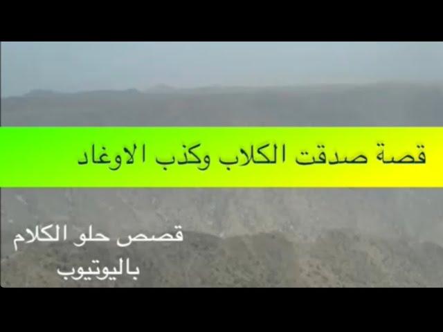 1424- قصة صدقت الكلاب وكذب الاوغاد (الجزء الثالث و الثلاثون)