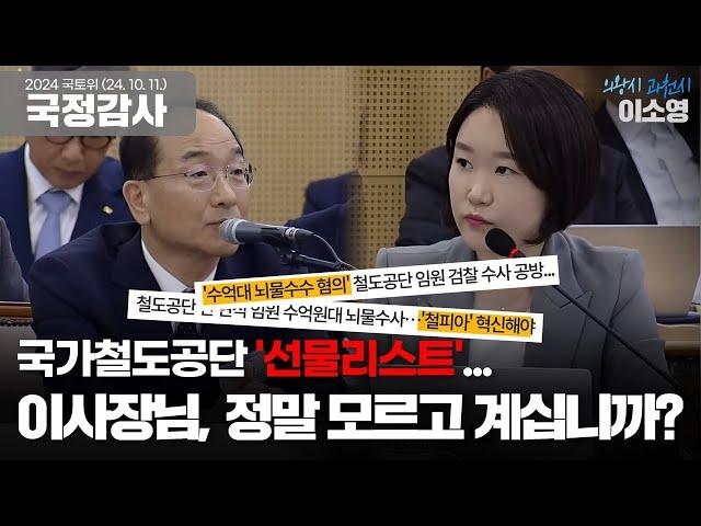 국가철도공단 '선물 리스트'...이사장님, 정말 모르고 계십니까?