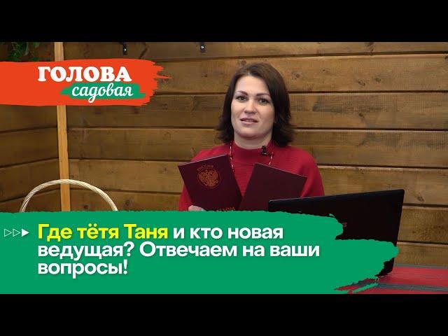 Голова садовая - Где тётя Таня и кто новая ведущая? Отвечаем на ваши вопросы!