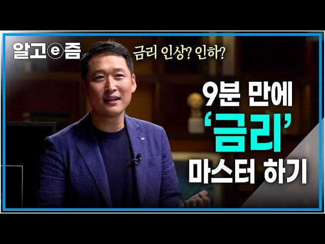 여기저기서 들려오는 금리 인상 뉴스! 금리 인상과 인하는 경제적으로 어떤 의미를 가질까?┃클래스e┃알고e즘