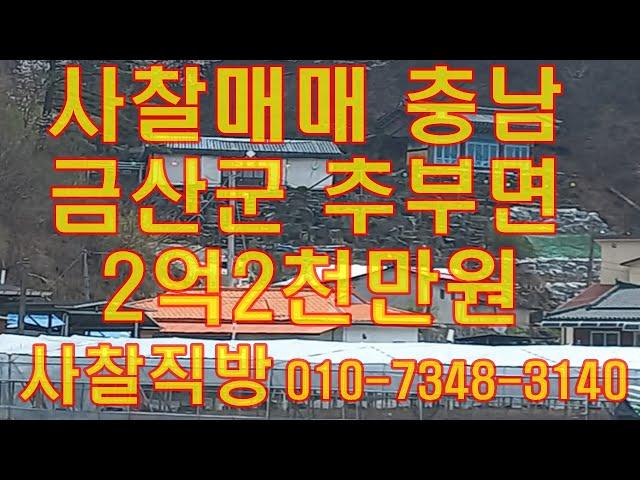 사찰임대.매매 충남 금산군 추부면 성당리 임대전세 1억5천만원/매매 2억2천만원 대1,090㎡(330평) 법당 삼성각 요사채 사찰직방  010-3353-3140