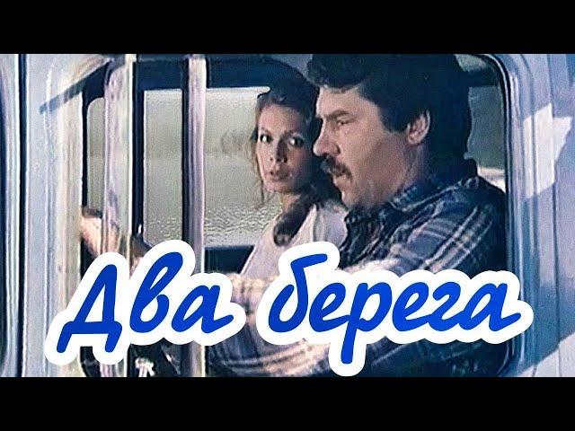 Два берега (1987)