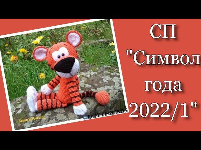 СП "Символ года 2022/1" Отчёт 3. Организатор Ирина Полевода.