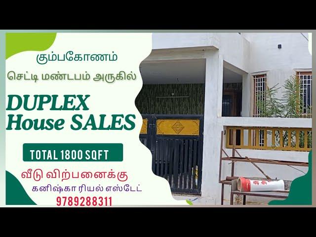 கும்பகோணம் செட்டிமண்டபம் அருகில் வீடு விற்பனைக்கு^House for sales in Kumbakonam#3bhk #houseforsale