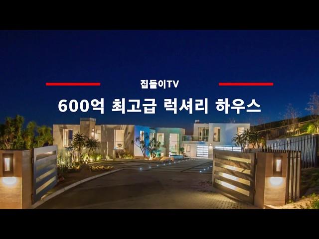 매매가 600억! 최고급 럭셔리 타운하우스 온라인 집들이. 내 방에서 보는 태평양 일출과 일몰