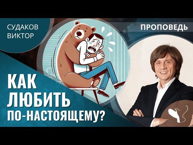 Виктор Судаков | Две опоры любви | Проповедь