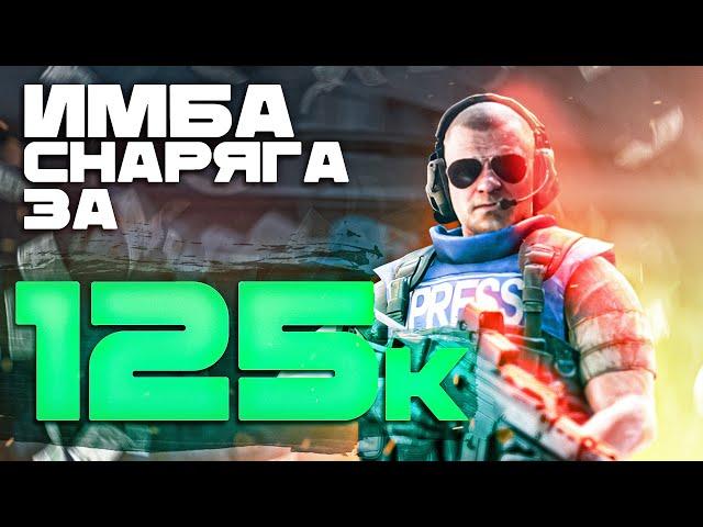 СНАРЯГА ЗА 125 000 РУБЛЕЙ #тарков Escape From Tarkov 0.14