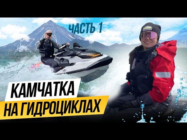 На ГИДРОЦИКЛАХ по Камчатке. SEADOOKING - экспедиционный проект на гидроциклах в Тихом океане.