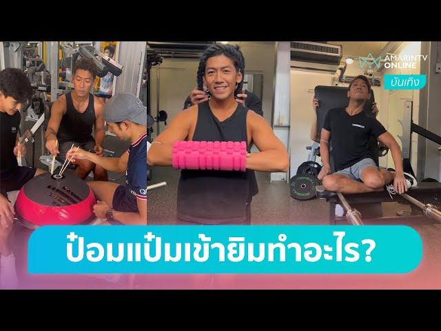 [บันเทิงถึงที่] รวมฮิตคอนเทนท์คอนใจ “ป๋อมแป๋ม” เข้ายิมทำอะไร