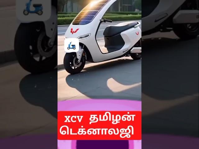 ️solar bike️#viralshorts2025 #newtechnology #solar #bike #trending #viral #shortsfeed  