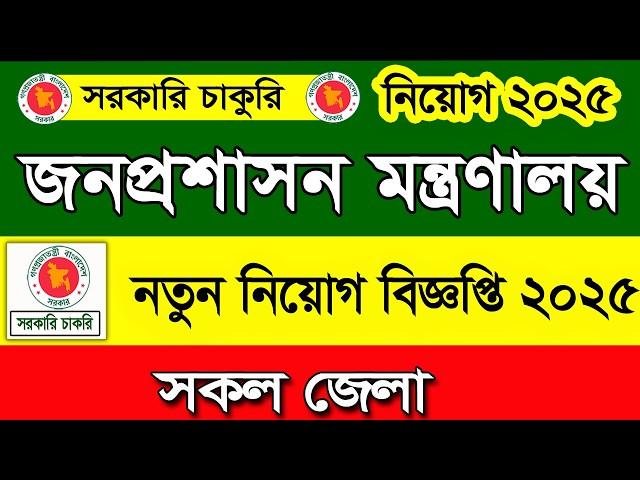জনপ্রশাসন মন্ত্রণালয় নিয়োগ বিজ্ঞপ্তি ২০২৫চাকরির খবর ২০২৫government job news 2025।Job Circular 2025