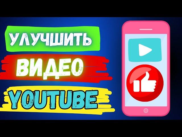 Как Улучшить Качество Видео в Youtube Приложении