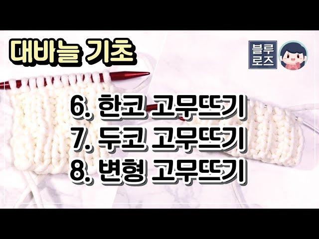 [대바늘] 기초부터! 한코고무뜨기 & 두코고무뜨기 & 변형고무뜨기 - Knit