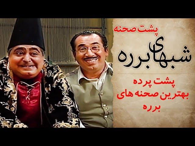 سریال طنز شب های برره پشت صحنه فوق خنده دار - Barareh Nights