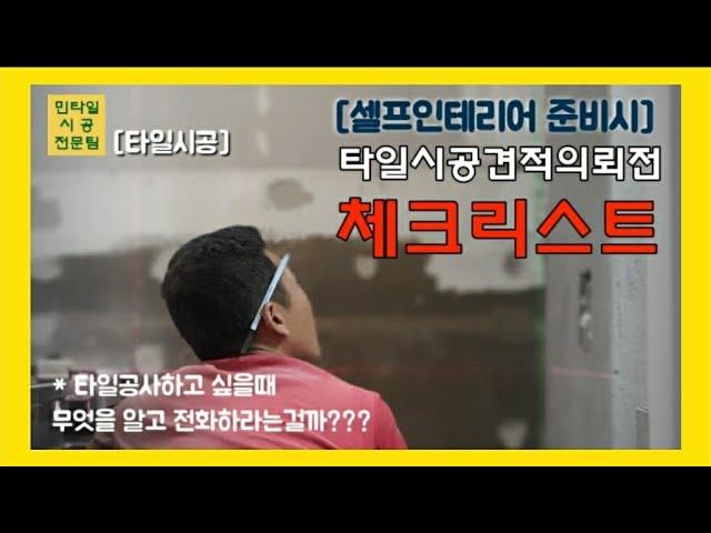 [셀프인테리어]타일견적문의 전 체크리스트/민타일시공전문팀