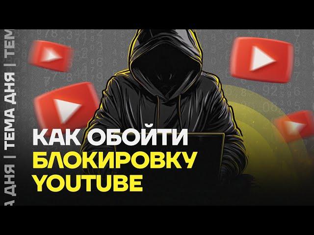 Инструкция по обходу блокировки Ютуба. Настройки для YouTube: телефон, компьютер, SmartTV