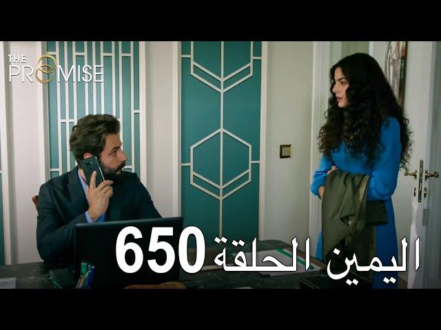 اليمين الحلقة 650 | مدبلج عربي