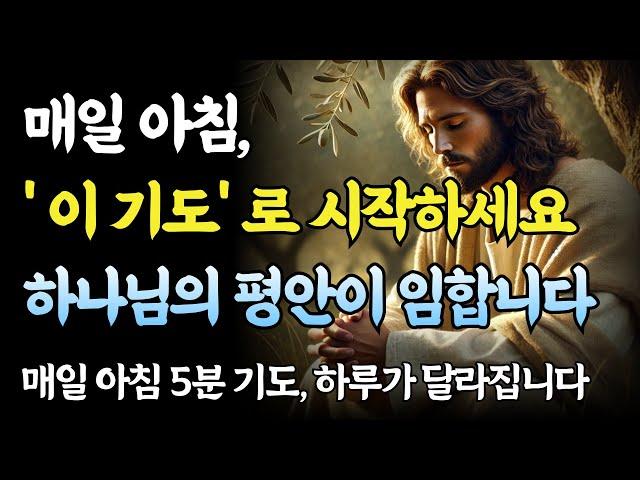 하루를 바꾸는 단 5분 아침기도, 매일이 달라집니다ㅣ성경 말씀ㅣ기독교 명언