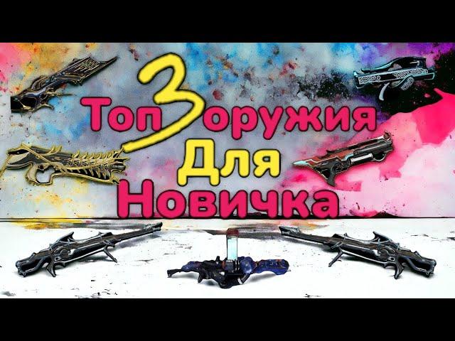 Warframe топ 3 основных оружия для новичка который только начал играть в варфрейм Mr.Obi_Wan