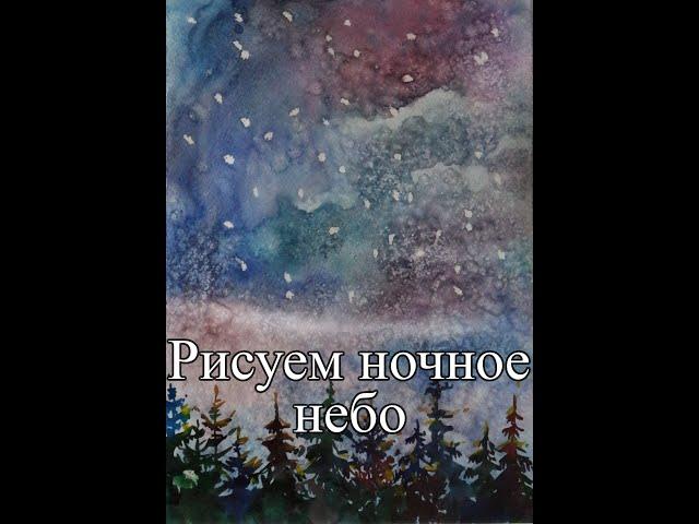 Рисуем ночное небо акварелью