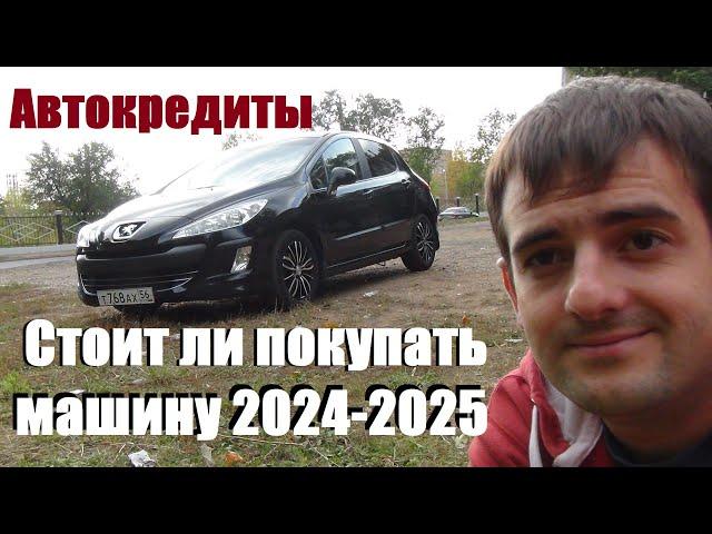 Автокредиты -стоит ли покупать машину в 2024- 2025 году! Вся правда!