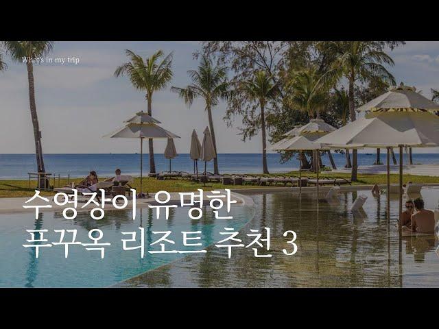 푸꾸옥 리조트 3곳 추천 - 오션뷰, 수영장, 조식 후기 좋은 숙소 모음 | 퓨전리조트, 빈펄리조트, 더 쉘 리조트