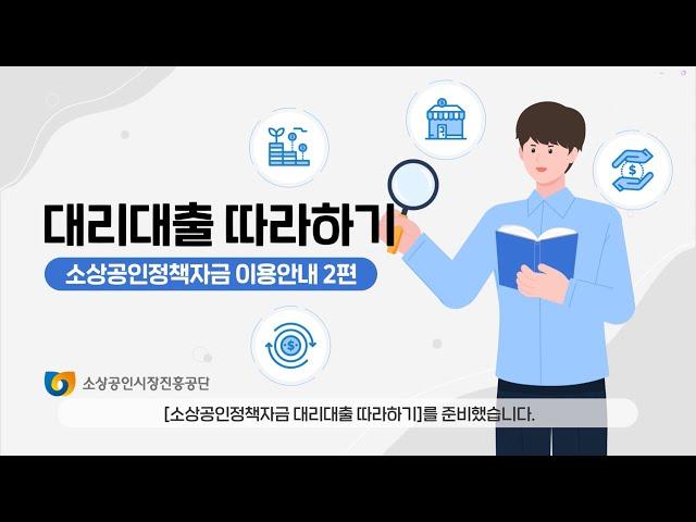 [소상공인 정책자금] 대리대출 따라하기 ㅣ 정책자금 사이트 이용 가이드 영상