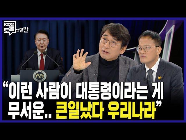 [100분토론] "이런 사람이 대통령이라는 게 무서운.. 큰일났다 우리나라"