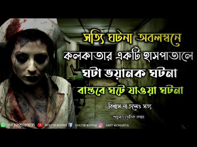 হাসপাতালের বাথরুমে ঘটে যাওয়া ঘটনা | real horror stories | voutik kotha | sotti bhuter ghotona