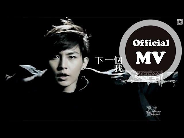 炎亞綸 Aaron Yan [下一個我 The Next Me] Official MV HD