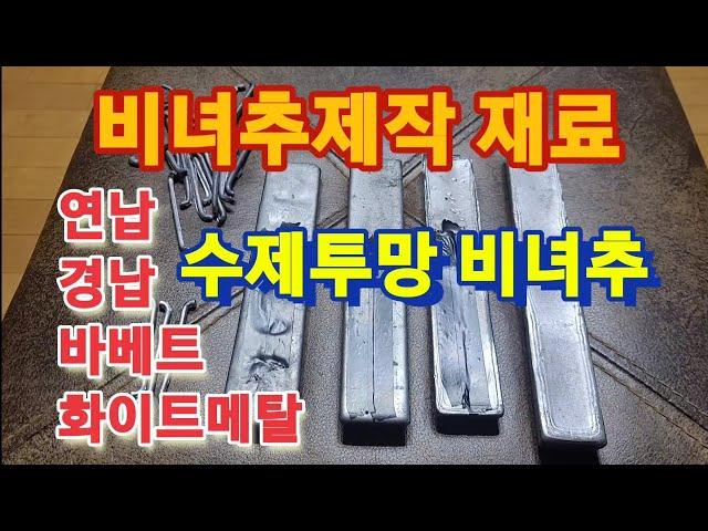 ●수제투망비녀추제작●반영구사용배합율●연납●경납●안티몬●바베트●화이트메탈●주석●배합비율은●1종에서7종●투망던지는법●투망배우기●수제투망제작●cast net●