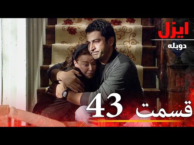 قسمت43 | سریال ایزل | Ezel Farsi