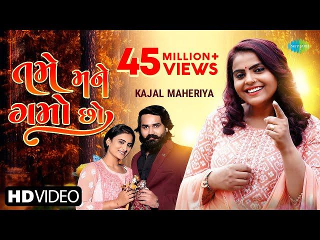 Kajal Maheriya | તમે મને ગમો છો | Tame Mane Gamo Cho | Latest Gujarati Romantic Song 2023