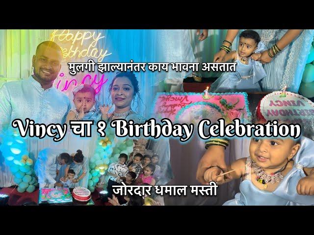 vincy चा १ वाढदिवस केला जोरदार साजरा | मुलगी झाल्यानंतर काय भावना असतात | Birthday मधे केली धमाल