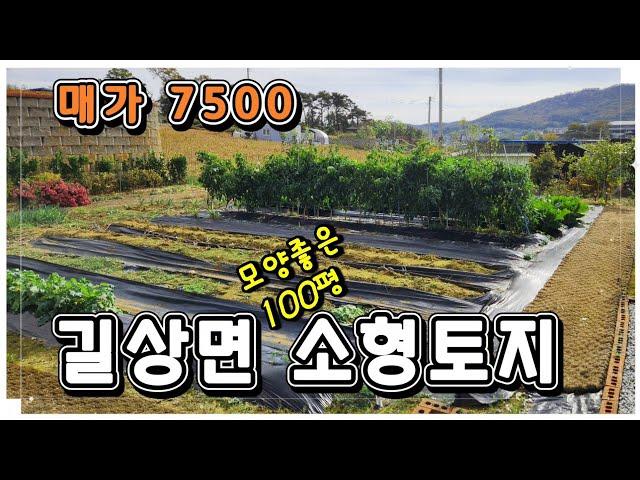 길상면 소형토지 100평,매가 7500,온수리 시내 가까움