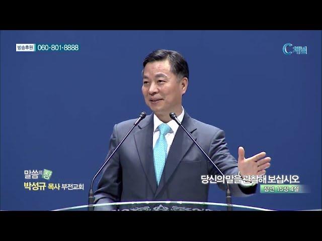 부전교회 박성규 목사  - 당신의 말을 관찰해 보십시오
